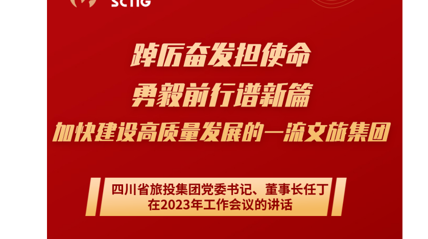 四川省尊龙凯时人生就是博集团党委书记、董事长任丁在2023年工作会议的讲话