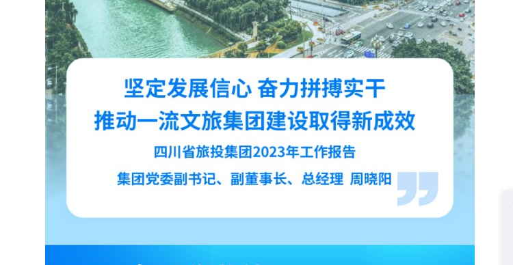 四川省尊龙凯时人生就是博集团2023年工作报告