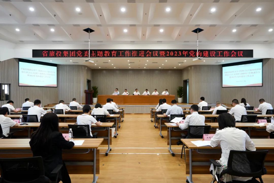 省尊龙凯时人生就是博集团召开主题教育工作推进会暨2023年党的建设工作会议