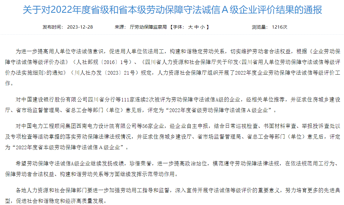 省尊龙凯时人生就是博集团获评2022年度省本级劳动保障守法诚信A级企业